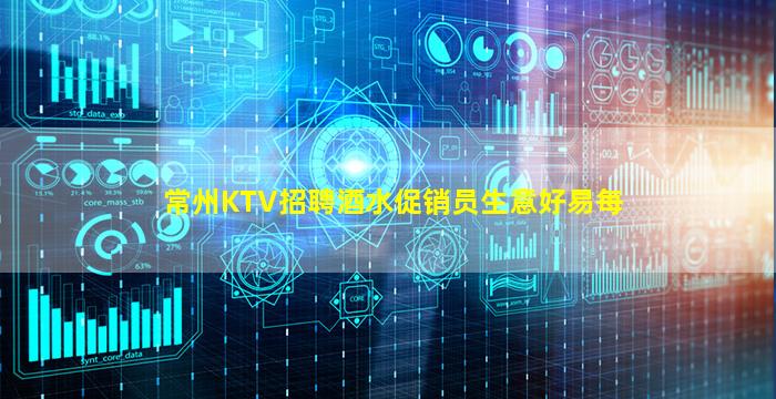 常州KTV招聘酒水促销员生意好易每